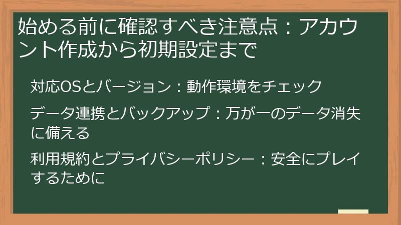 始める前に確認すべき注意点：アカウント作成から初期設定まで
